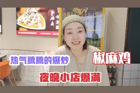 乌鲁木齐，上了外卖增加了热汤、爆炒椒麻鸡，桃子小店生意红火！视频封面