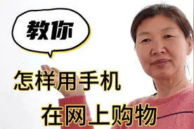 如何用手机在网上购物，60后大姐手把手教你，老年人易学