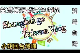 上海到台灣的防疫差別在哪裡？帶你去看看台灣機場防疫入境全過程