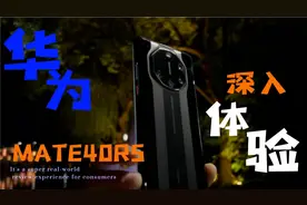 本期经费高达5w！呕心沥血为你们带来MATE40RS的深入体验！视频封面