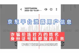 京东涉嫌客户信息泄露，为什么总收到京东金融打来的电话?