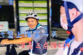 代驾兼职，是选择滴滴好还是高德？干到凌晨三点，赚了204块钱！视频封面