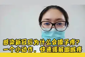 感染新冠后为什么会嗓子疼？一个小动作，快速缓解咽喉疼视频封面