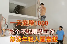 一个不起眼的工作，一天能赚1000块，为什么年轻人干的这么少视频封面