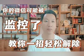 你的微信可能被监控了，教你一招轻松解除，从此不再被监控视频封面