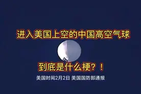 飞到美国的中国高空气球，到底是什么梗？！