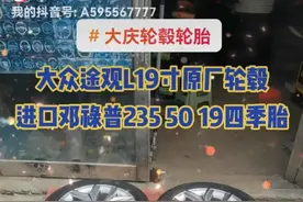 大众途观L19寸原厂轮毂，进口邓禄普235 50 19四季胎视频封面