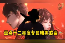 盘点十二星座专属暗黑歌曲，快来听听你的星座是什么歌吧