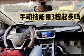手动挡能用3挡起步吗？老司机演示下，新手不要随便用视频封面