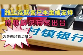 河南村镇银行事件，迎来终极解决方案。本金被支持，何时能取款？