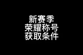 新赛季荣耀称号条件改动，新增英雄名字，s26开始巅峰排位合并视频封面