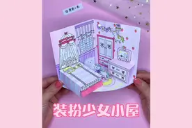 自制装扮少女小屋手工教程 手绘房间场景换装DIY视频封面