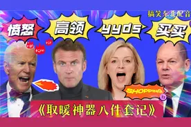 搞笑东北配音527：马克龙带火高领毛衣，真是取暖神器啊，太逗了视频封面