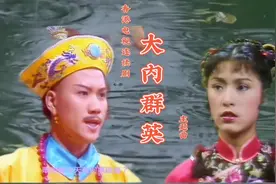 80版《大内群英》，叶振棠演唱的同名主题歌，豪情万丈振奋人心。