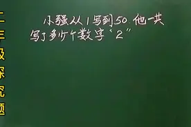 二：小强从1写到50共多少个数字“2”呢你能正确的数出来吗？