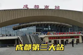 成都第三大火车站，成都南站，位置好，就是规模有点小视频封面