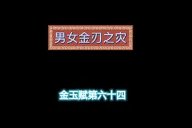 五行金旺，会有什么不利?男女一样吗？视频封面