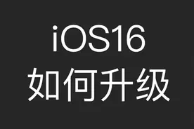iOS16描述文件，如何升级更新iPhone视频封面