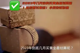 2023年几月份购买黄金最划算呢？赶紧看过来啦！小贝告诉你视频封面