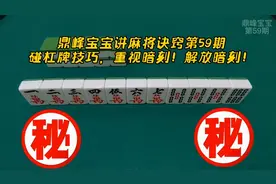 可碰不可吃麻将之独门秘笈，杠牌收益那么大，别再浪费暗刻了