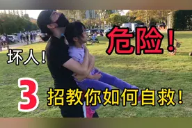危险时刻，3招教你遇到坏人如何自救！小朋友们马上学习起来！