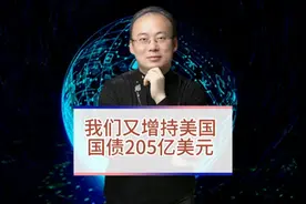 我们又增持美国国债205亿美元视频封面