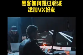 黑客如何跳过验证添加好友？视频封面