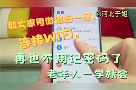 教大家用微信扫一扫连接WiFi，再也不用记密码了，老人一学就会