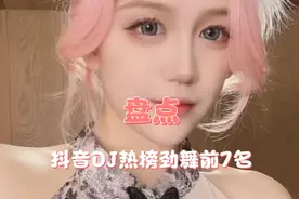 盘点抖音DJ热舞挑战前7名，最后一个不服不行