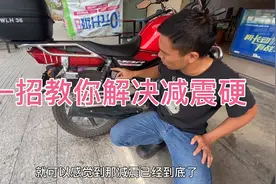 天剑150Z摩托车减震硬，一招教你解决，调完别说太软了