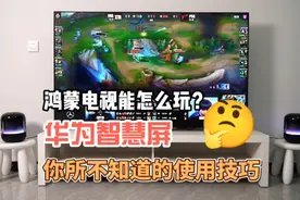 鸿蒙电视能怎么玩？华为智慧屏你所不知道的使用技巧视频封面