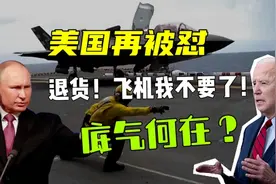 阿联酋退50架F35飞机订单，美国算盘落空，俄法纷纷出面合作视频封面