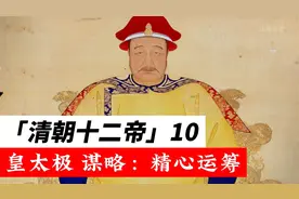 精于谋略的皇太极，逆风翻盘登上皇位，带领大清朝走向巅峰视频封面