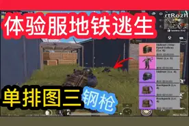 PUBG地铁逃生，单排图三钢枪局，来人呐，人都哪里去了