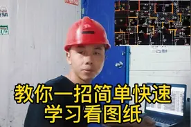老黄教你一招简单快速学会看图纸视频封面