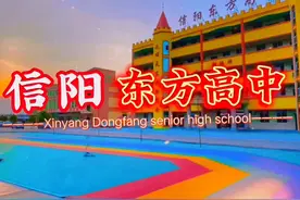 信阳东方高中视频封面