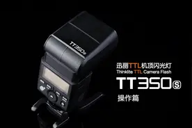 TT350机顶闪光灯操作视频-神牛