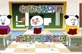 老师对待不同成绩学生的区别视频封面