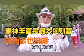 上海81岁老克勒说精神丰富是最大的财富，钱再多也没用