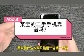 某宝的二手手机可以买吗？你们要的便宜手机！看看水有多深！视频封面