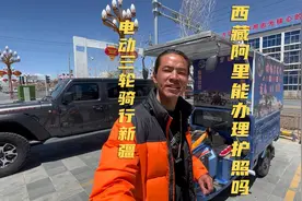 想出国穷游没护照，目前在西藏，外地户口在西藏阿里能办理护照吗视频封面