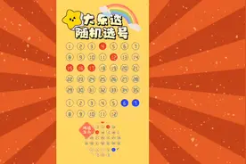 体彩超级大乐透随机选号#开奖倒计时视频封面