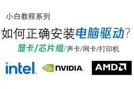如何正确安装显卡驱动教程！