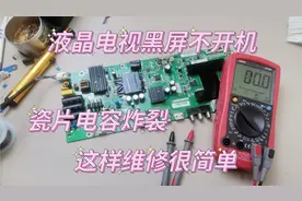 两台液晶电视同一个问题，黑屏不开机，瓷片电容炸裂，维修很简单
