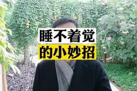 睡不着觉的小妙招!