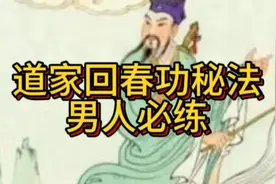 回春术之还元补精，填髓补脑，一次五分钟益寿延年功，转发有缘人视频封面