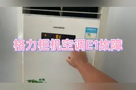格力柜机空调出现E1故障，没想到这个配件坏了，收费两张贵不贵。视频封面