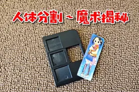 魔术揭秘：把人体分成三段还能恢复？原来是这样做的视频封面