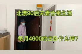 北漂90后夫妻合租每月4600元的房子，来看看怎么样吧，北漂不易～视频封面