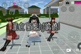 直女盲选hj挑战1，求🔥